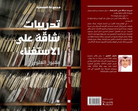 جديد "نوفل" للكاتب السعودي مقبول العلوي: تدريبات شاقة... على الاستغناء 